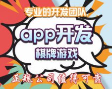 软件开发 福建福州专业棋牌麻将游戏app软件程序开发定制