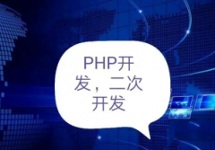 php网站开发